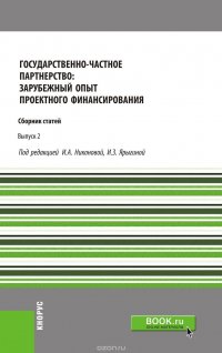 Государственно-частное партнерство: зарубежный опыт проектного финансирования