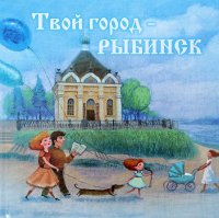 Твой город - Рыбинск