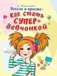 А. Новосельцева - «Весело и просто. Как стать супердевчонкой»