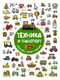 Техника и транспорт