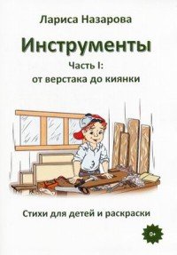 Инструменты. Часть 1. От верстака до киянки