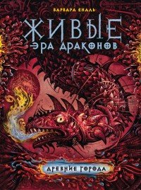 Живые. Эра драконов. Книга 2. Древние города