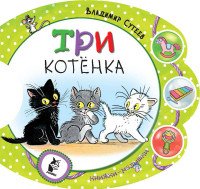 Три котенка (книжка-игрушка)