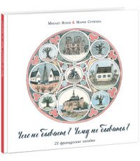 Чего не бывает? Чему не бывать? 23 французские загадки