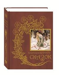 Коричневая книга сказок