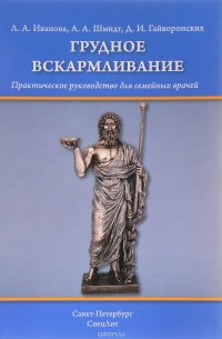 Грудное вскармливание. Практическое руководство для семейных врачей