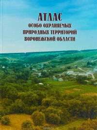 Атлас особо охраняемых природных территорий Воронежской области