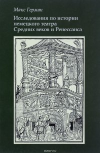 Исследование по истории немецкого театра Средних веков и Ренессанса