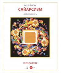 Сергей Дождь. Сайарсизм