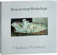 Владимир Вейсберг