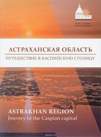 Астраханская область. Путешествие в Каспийскую столицу