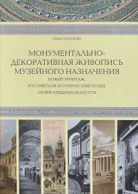 Ольга Морозова - «Монументально-декоративная живопись музейного назначения. Новый Эрмитаж, Российский Исторический музей, Музей изящных искусств»