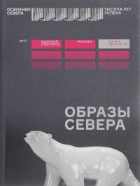 Образы Севера