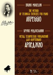 Метод технических упражнений для фортепиано. Арпеджио. Учебное пособие