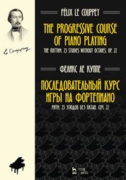 Последовательный курс игры на фортепиано. Ритм. 25 этюдов без октав. Соч. 22 / The Progressive Course of Piano Playing: The Rhyth: 25 Studies without Octaves: Op. 22