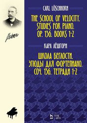 Школа беглости. Этюды для фортепиано. Соч. 136. Тетради 1-2: Ноты / The School of Velocity: Studies for Piano: Op. 136: Books 1-2