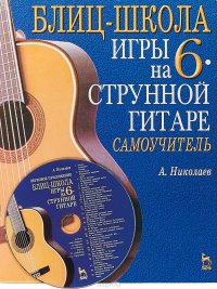 Блиц-школа игры на шестиструнной гитаре. Самоучитель (+ CD-ROM)