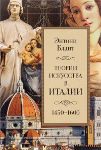 Теории искусства в Италии: 1450-1600