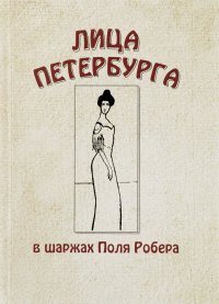  - «Лица Петербурга в шаржах Поля Робера»