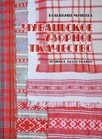 Чувашское узорное ткачество. Техника, виды тканей