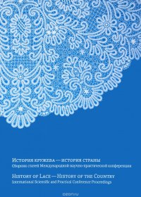 История кружева - история страны. Сборник статей Международной научно-практической конференции