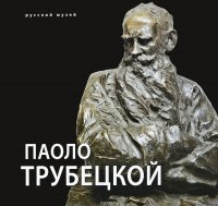 Паоло Трубецкой. К 150-летию со дня рождения