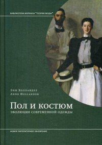 Пол и костюм. Эволюция современной одежды