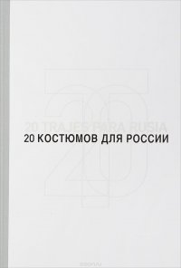 20 костюмов для России. Испанские дизайнеры