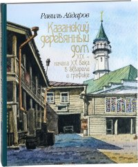 Казанский деревянный дом XIX - начала XX века в акварели и графике