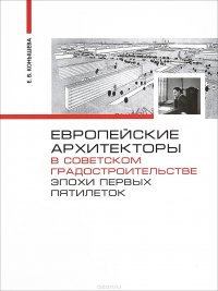 Е. В. Конышева - «Европейские архитекторы в советском градостроительстве эпохи первых пятилеток. Документы и материалы»