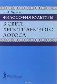 Философия культуры в свете христианского Логоса