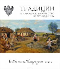 Традиции и народное творчество Белгородчины