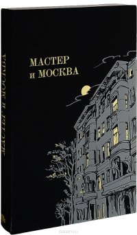 Мастер и Москва