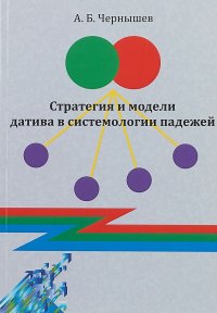 Стратегия и модели датива в системологии падежей