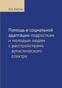 Помощь в социальной адаптации подросткам и молодым людям с расстройством аутистического спектра