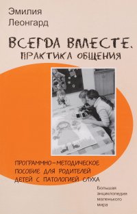 Всегда вместе. Практика общения