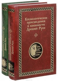 Космологические произведения в книжности Древней Руси. В 2 частях (комплект из 2 книг)