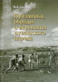 Праздники, обряды и верования чувашского народа