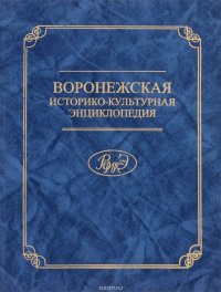 Воронежская историко-культурная энциклопедия