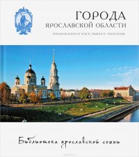 Города Ярославской области. Романов-Борисоглебск, Рыбинск, Пошехонье