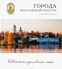 Города Ярославской области. Углич, Мышкин, Молога