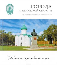 Города Ярославской области. Переславль-Залесский, Ростов, Гаврилов-Ям