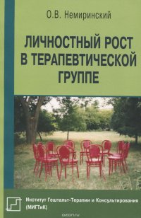 О. В. Немиринский - «Личностный рост в терапевтической группе»