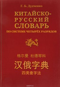 Китайско-русский словарь по системе четырех разрядов