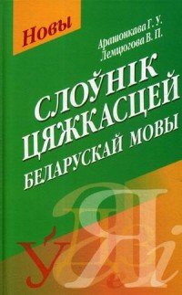 Словарь трудностей белорусского языка. Правописание, произношение, ударения, словообразование