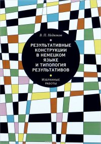 Результативные конструкции в немецком языке и типология результативов. Избранные работы