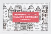 Немецкие глаголы сильного спряжения (набор карточек)