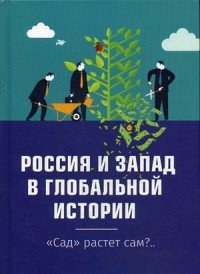 Россия и Запад в глобальной истории. 