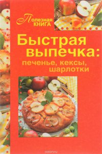 Быстрая выпечка: печенье, кексы, шарлотки