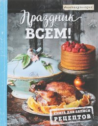 Праздник всем! Книга для записи рецептов